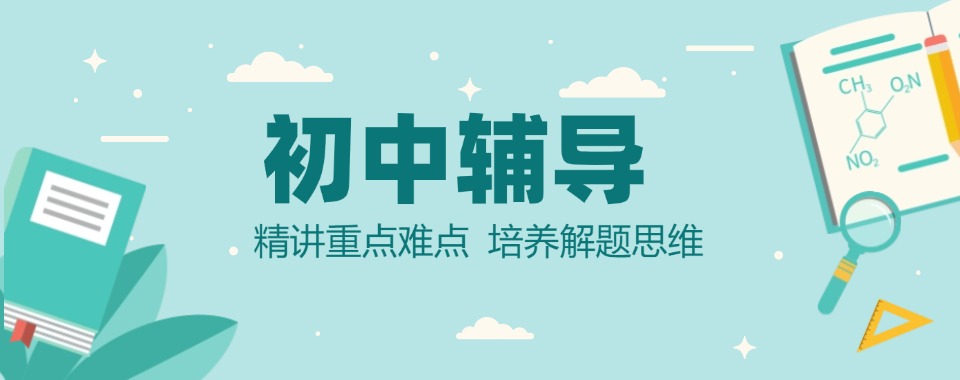 重庆盘点！初中文化课校外辅导班课十大排名榜单精选